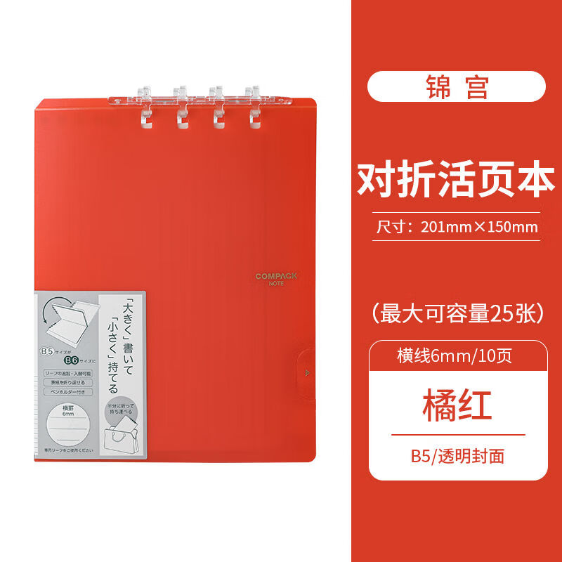 錦宮（KINGJIM）日本對折活頁(yè)本compack創(chuàng  )意隨身筆記本子可拆卸線(xiàn)圈本 B5橙紅色對折后為B6尺寸