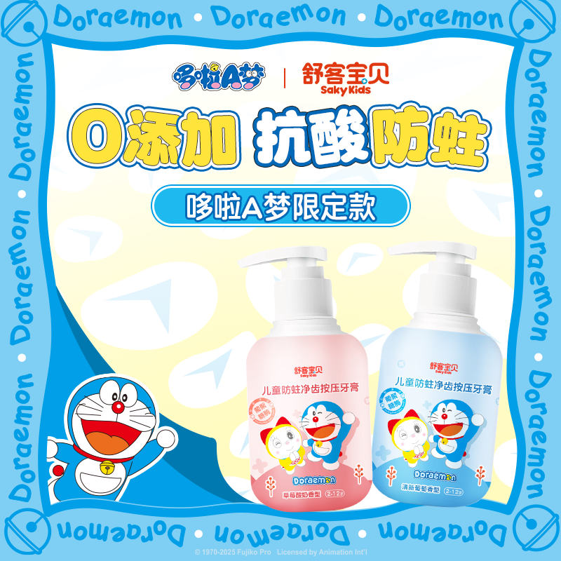 舒客宝贝按压式儿童牙膏2-6-12岁含氟防蛀克服龋齿150g大容量哆啦A梦牙膏 草莓香150g+葡萄香150g