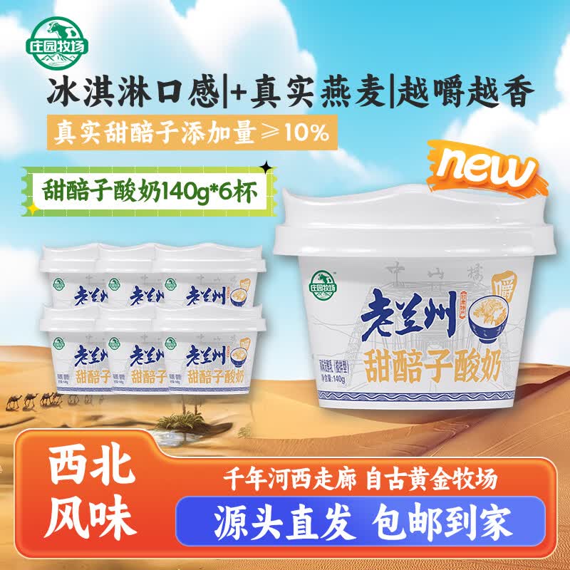 庄园牧场老兰州甜醅子酸奶140g*6盒 甘肃特产低温酸奶源头直发包邮营养