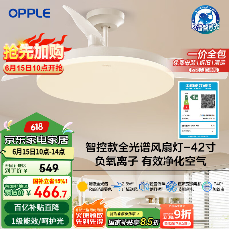 欧普(OPPLE)全光谱42寸风扇灯吊扇灯智能一体LEDRa98餐厅卧室吊灯冰风1级能效