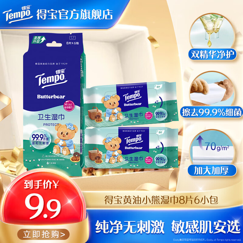 得宝黄油小熊联名湿巾8片6小包杀菌率99.9%湿纸巾便携装清洁卫生湿巾 黄油小熊联名湿巾8片6小包