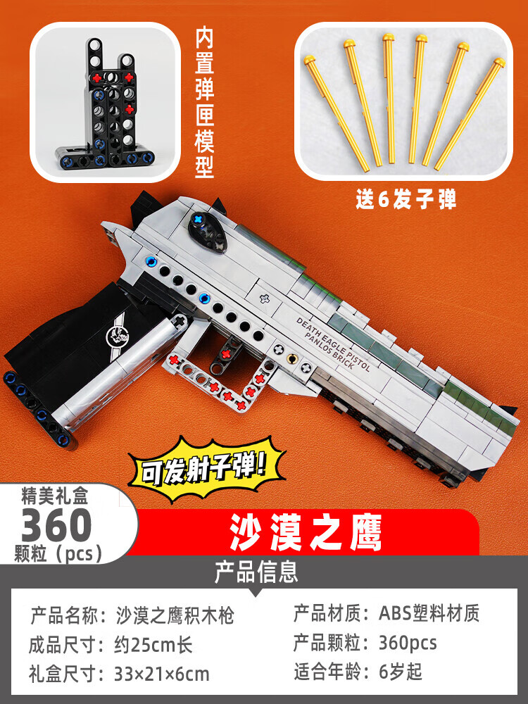 沙漠之鹰积木枪军事黑科技积木男孩玩具益智拼装可射模型拼图摆件 沙漠之鹰【送6发子弹】360片