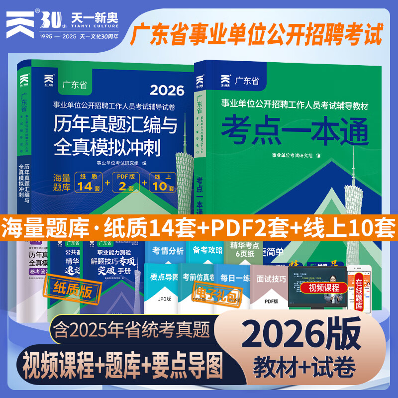 2026广东事业单位考试资料辅导书教材试卷公共基础知识职业能力测验广东事业编位省考公共基础知识职业能力2026年广东事业编 【广东事业单位】教材+真题+模拟+考点+答题卡