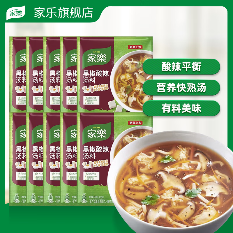 家乐旗舰店黑胡椒酸辣汤36克速食汤快熟汤懒人煲汤闷炖家用厨房调料 家乐黑胡椒酸辣汤36克*10