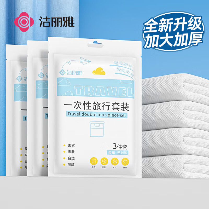 洁丽雅（Grace）一次性三件套旅行床单被罩枕套加厚床上用品酒店隔脏便携单人款