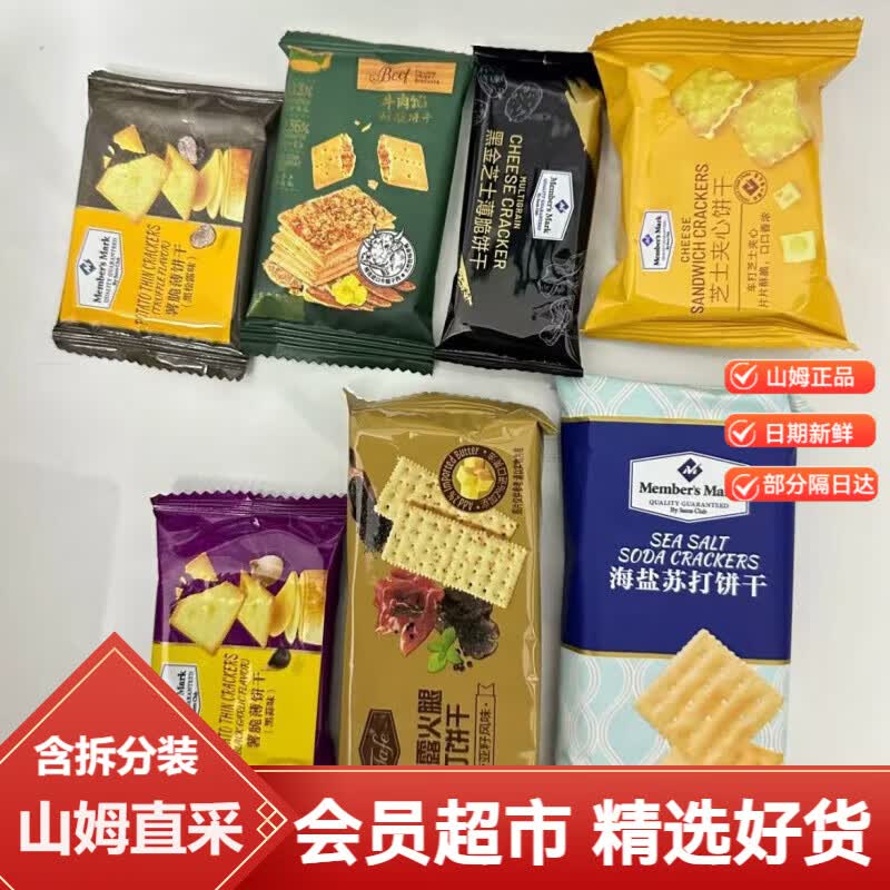 MEMBER'S MARK山姆会员超市代购海盐芝士黑金黑松露牛肉馅饼干独立包装零食混装 山姆饼干分装7包【每种1包】