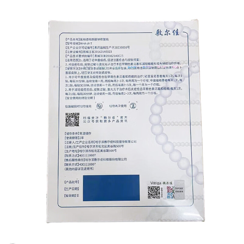敷尔佳 医用透明质酸钠修复贴 皮肤修复医用敷料面膜敷尔佳白膜 MHA-W-T 【1盒5贴】敷尔佳白膜