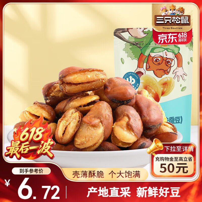 三只松鼠兰花豆牛肉味 坚果炒货零食地方特产小吃蚕豆205g/袋