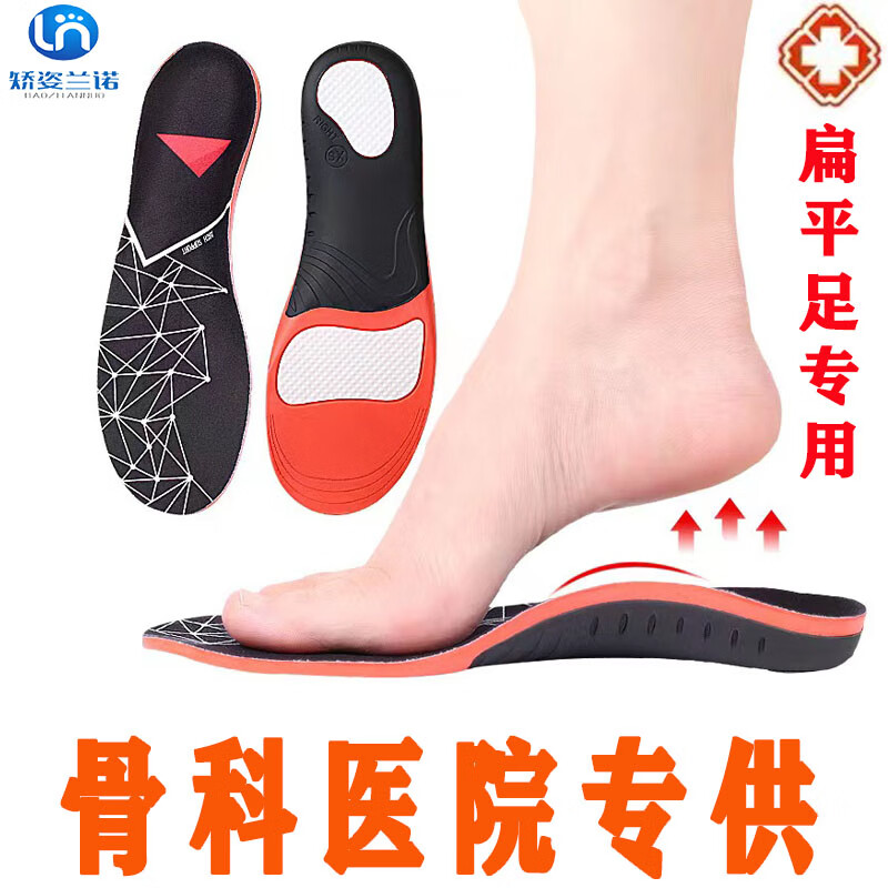 矫姿兰诺(JIAOZILANNUO) 扁平足矫正鞋垫足弓支撑垫成人足外翻纠正内八字运动减震鞋垫男 红色 1双 可裁剪