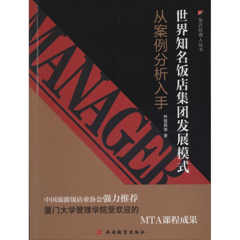 世界知名饭店集团发展模式林璧属 