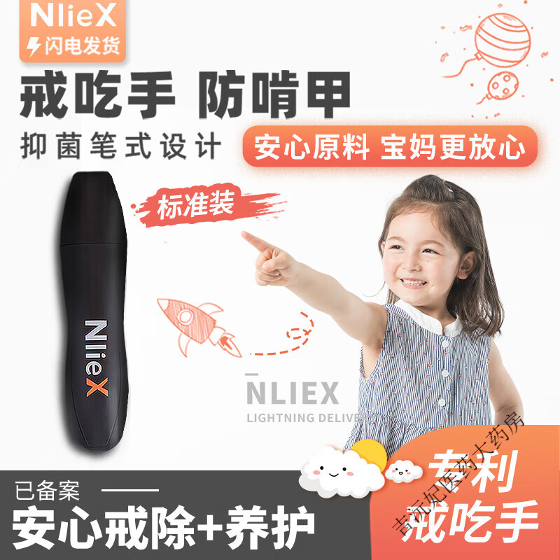Nliex瑞力施苦甲水戒吃手神器婴儿童防吃手咬手指苦瓜啃指甲成人咬指甲苦甲水儿童戒奶 标准戒咬装 1支苦甲笔