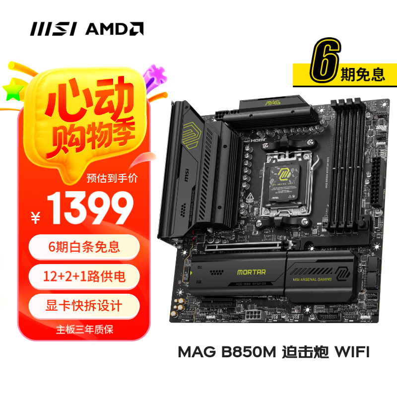 微星（MSI）MAG B850M MORTAR WIFI 迫击炮主板 支持CPU AMD 9950X/9800X3D/9700X/9600X(AMD B850/AM5接口)
