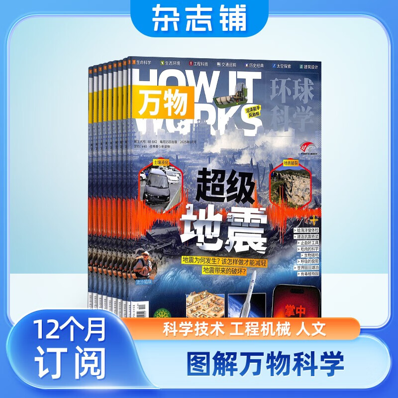 万物杂志订阅 2026年1月-12月 1年12期 每月1期 全年订阅 8-16岁青少版科普howitworks期刊(先发“杂志订阅清单”)