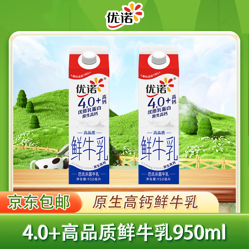 优诺（yoplait）4.0+鲜牛奶 优质乳蛋白巴氏杀菌鲜奶950ml*2盒 源头直发包邮