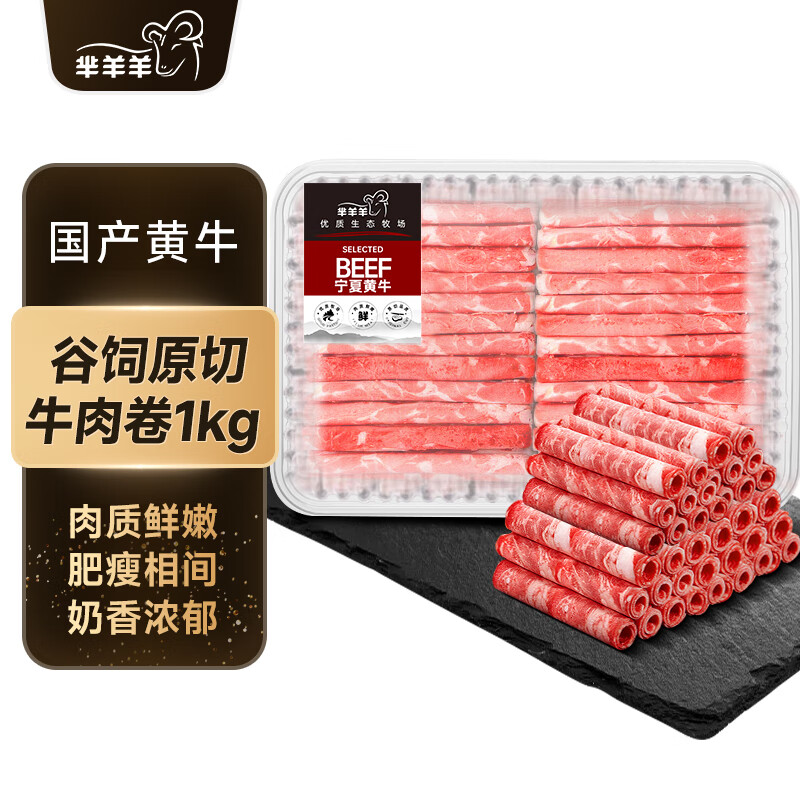 芈羊羊 国产黄牛 谷饲原切牛肉卷净重2斤牛肉生鲜 火锅节暖冬食材 清真