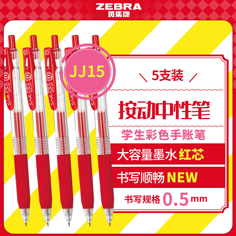 斑马牌（ZEBRA）JJ15按动黑色中性笔0.5mm签字笔商务水笔学生练字考试刷题笔高颜值学习办公文具套装 0.5mm 红色 5支