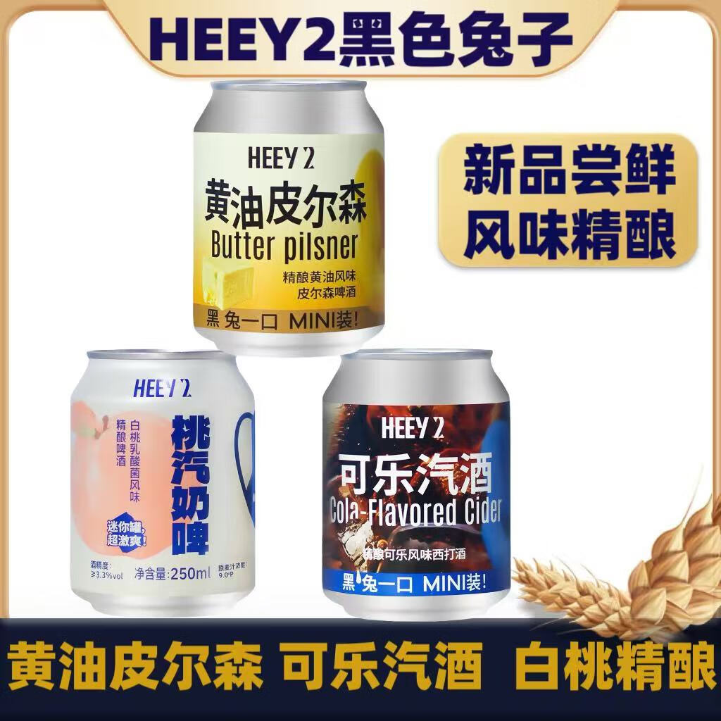 黑色兔子heey2黑色兔子黄油皮尔森白桃精酿啤酒可乐西打酒250ml迷你