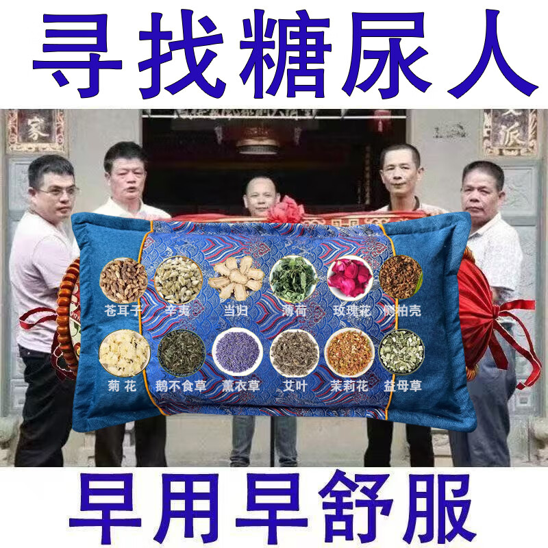 血糖中草药枕头中老年三高血糖人群糖尿病专用告别胰岛素降稳药枕 高级【降稳血糖】 告别胰岛素