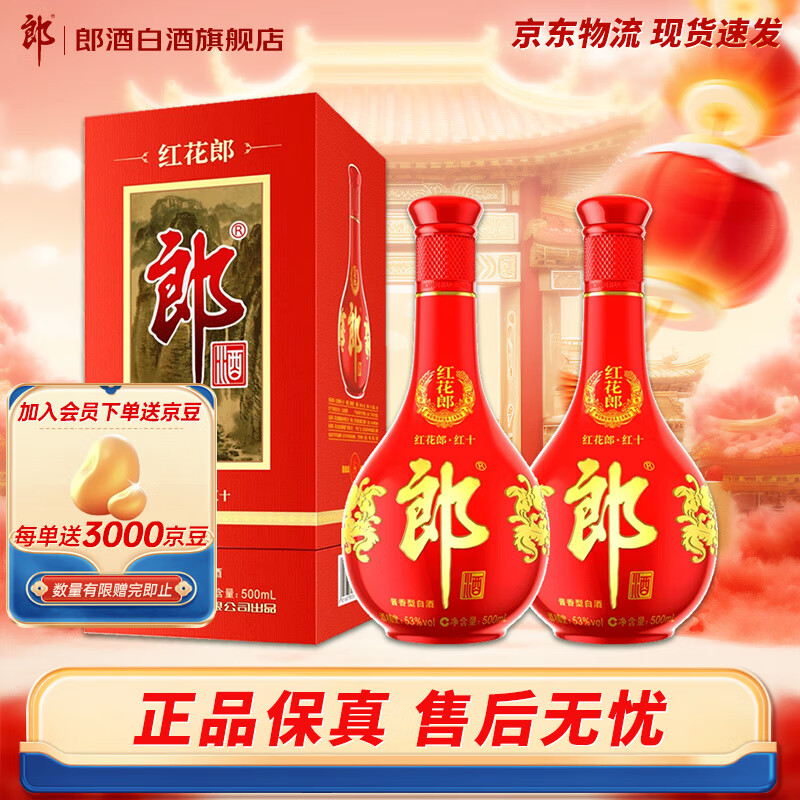 郎酒红花郎10 酱香型婚宴送礼白酒 53度 500mL 2瓶 双瓶装