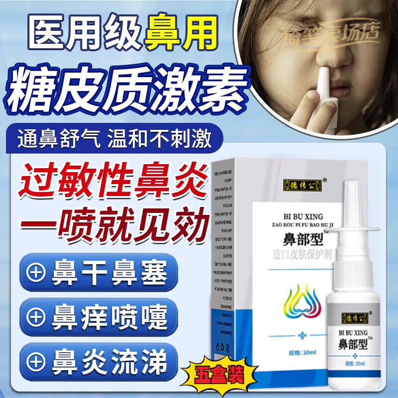 鲑鱼鱼降钙素喷鼻剂官方旗舰鼻窦炎鼻痒鼻塞鼻子不通其它身体护理 买3送2【超值装】5盒
