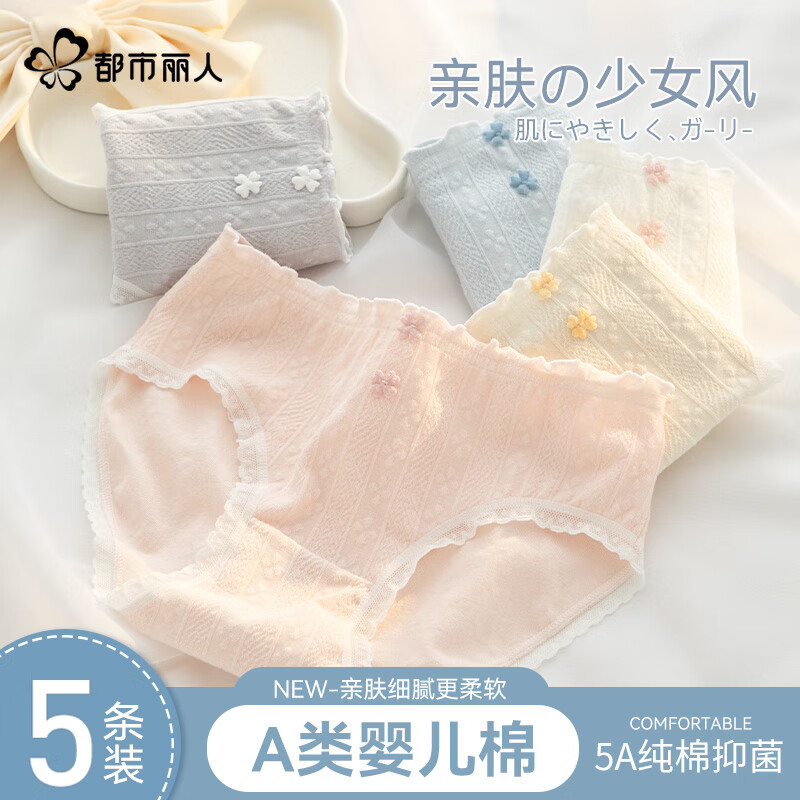 都市丽人A类纯棉内裤女生2025新款抗菌全棉裆透气中腰可爱三角裤 【齐色5条装】 XL 【推荐105-135斤】 京东折扣/优惠券