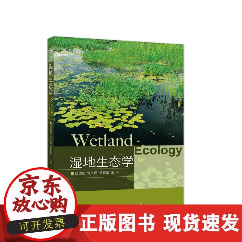 【正版现货】湿地生态学