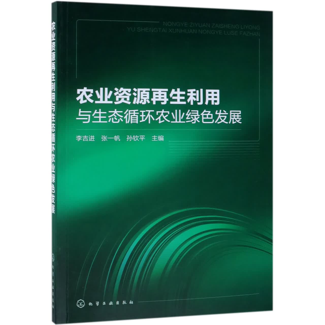 农业资源再生利用与生态循环农业绿色发展