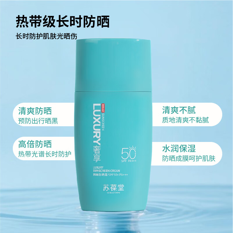 苏葆堂男士防晒霜SPF50+PA+++ 清爽不黏腻 干油皮适用不易脱妆 【超值热卖】防晒霜*2+赠面膜1盒