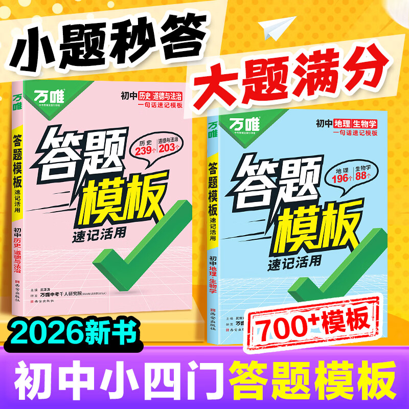 万唯中考初中小四门速用答题模板速记活用知识点必背全国通用七八九年级政治历史地理生物速记背记手册大全中考初二会考复习资料 【99%家长购买】小四门套装【道历+生地】 京东折扣/优惠券