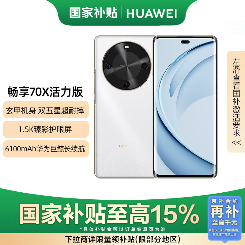 华为畅享 70X活力版 国家补贴15% 256GB 雪域白 华为巨鲸超能长续航鸿蒙安全双五星超耐摔华为鸿蒙手机