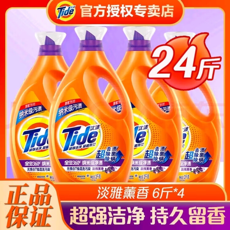 Tide汰渍全效洗衣液24斤 洁雅百合香 深层洁净 持久护新 纳米级净渍 超值24斤装[淡雅熏香]4瓶装