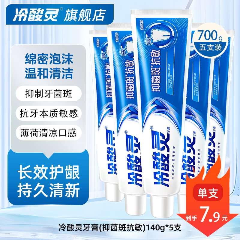 冷酸灵抗敏感牙膏套装极地白泵式薄荷口气清新温和护龈牙膏旗舰 【超值囤】防菌抗敏140g*5支 京东折扣/优惠券