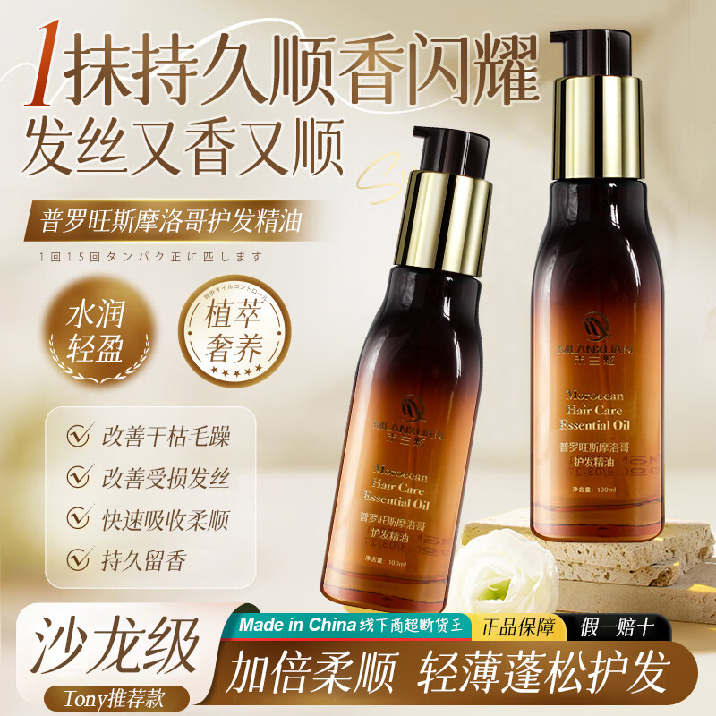 米兰炫摩洛哥护发精油女免洗修润干枯防毛躁柔顺头发护理直发烫后护卷发 摩洛哥护发精油100ml
