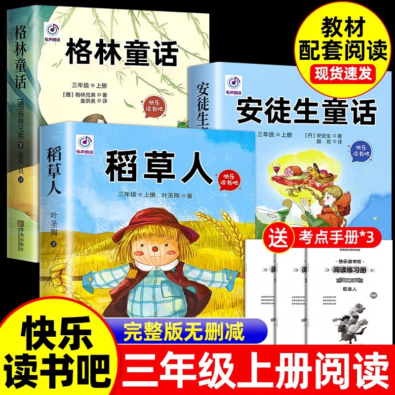 全套3册 稻草人书三年级上册必读正版的课外书格林童话安徒生童话故事全集快乐读书吧三上阅读书籍配套人教版老师推荐书目叶圣陶 【3册 送考点】三年级上册必读正版