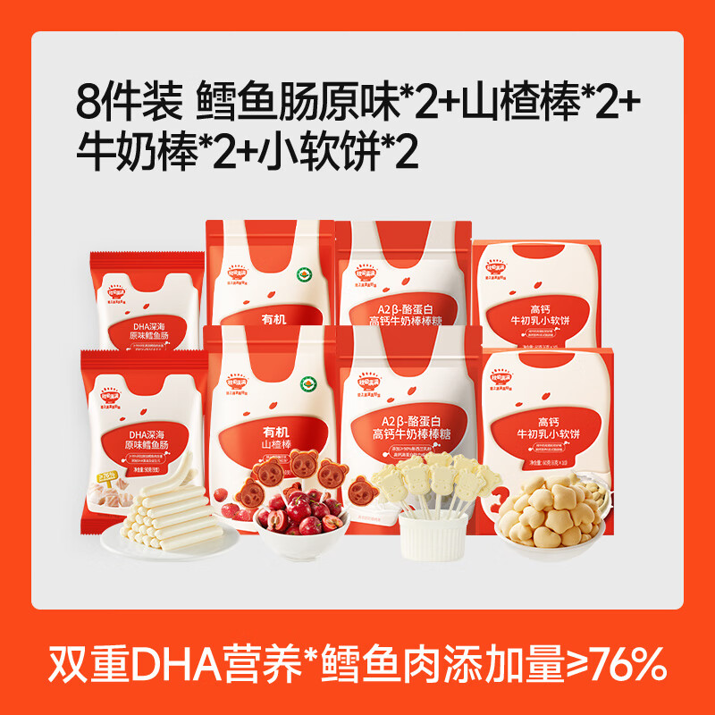 秋田满满鳕鱼肠儿童无色素添加零食,送儿童宝宝婴幼儿一岁辅食谱 【8件装|送赠品】四种商品组合装