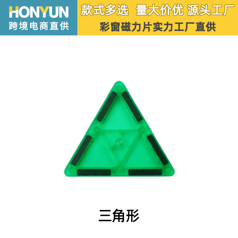 彩窗磁力片积木批发儿童益智玩具百变早教磁力棒拼装磁 三角形-彩窗