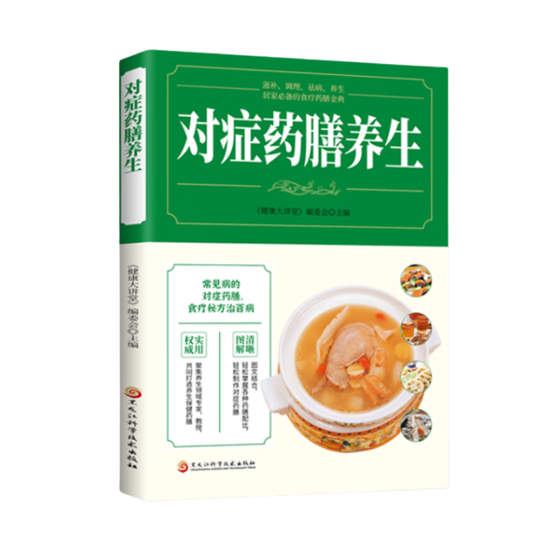 對癥藥膳養(yǎng)生 家庭實用養(yǎng)生保健書籍大全 家庭保健書籍 做自己的中醫(yī) 中醫(yī)書籍治病不如防病
