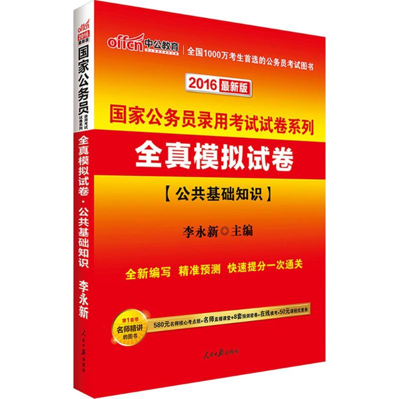 全真模拟试卷(近期新版)公共基础知识