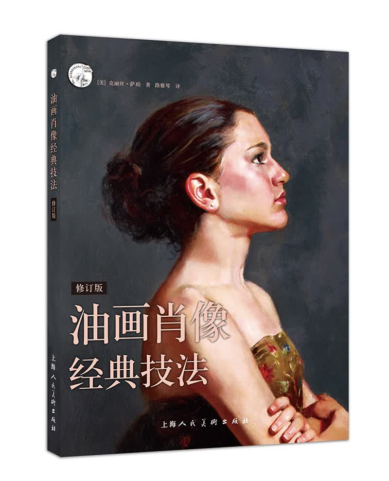 西方经典美术技法译丛：油画肖像经典技法(修订版）
