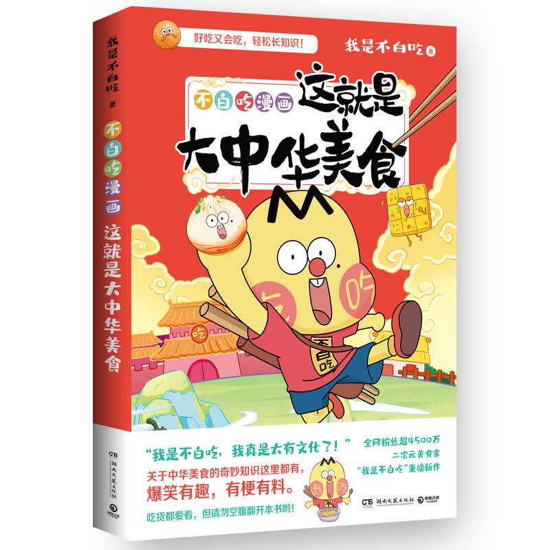 不白吃漫画这就是大中华美食