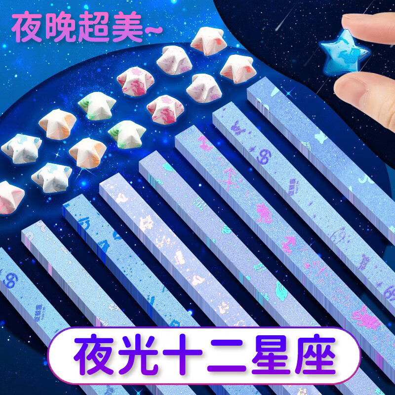 离草 星星折纸幸运星手工彩纸折星星的纸叠五角星折纸许愿星纸条创意许愿瓶DIY纸条 夜光十二星座款