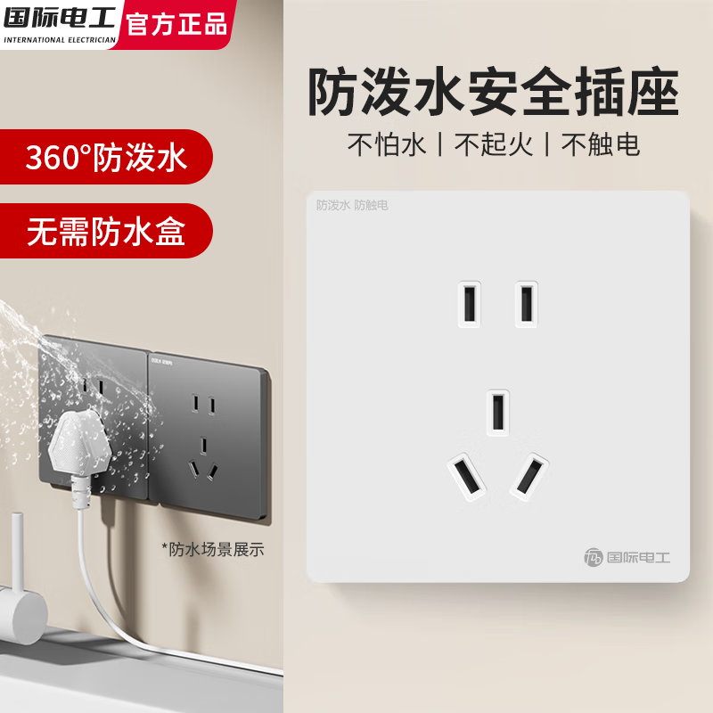 国际电工86型暗装防水插座IPX9户外专用10A庭院花园智能马桶卫生间防漏电 86型白色 五孔防水插座-IPX9