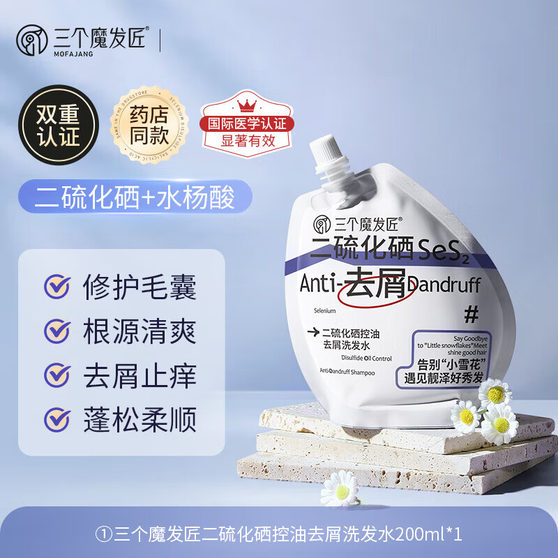 三个魔发匠二硫化硒洗发水 控油去屑洗发液强效清洁蓬松清痘舒痒洗发露 200ml袋装【1袋  体验装】