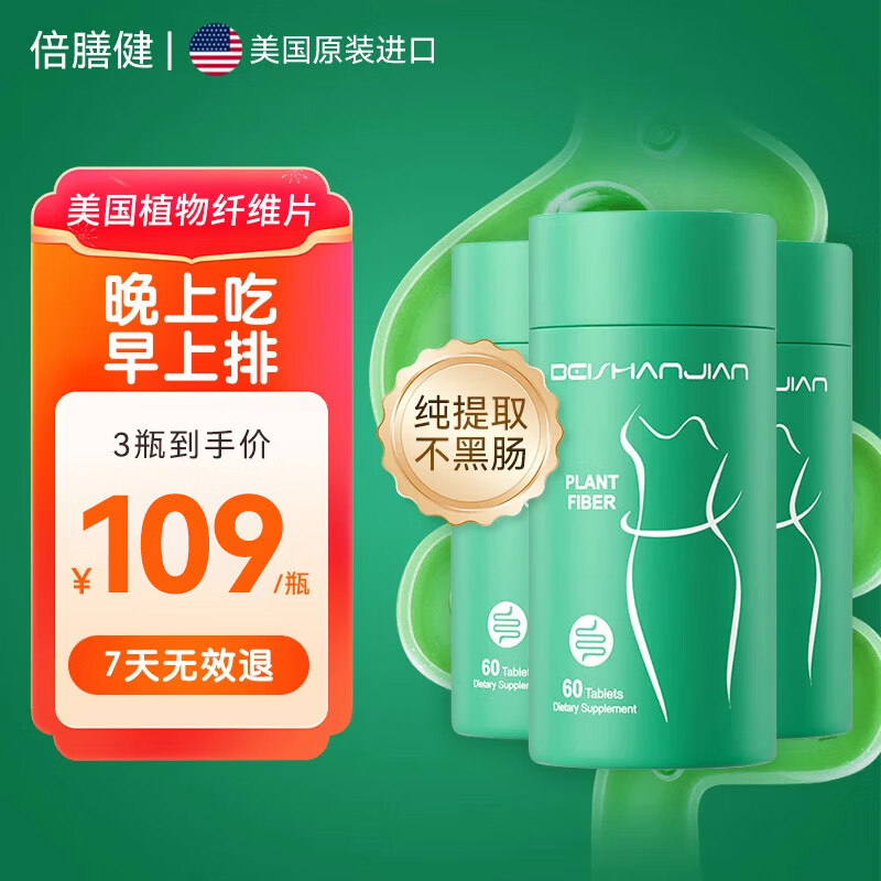 beishanjian倍膳健植物纤维片便秘清肠润肠通便排毒肠胃养护清肠腹胀消化不良排宿便 60粒/瓶*1【轻度便秘调理】