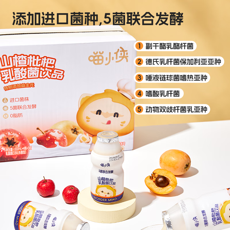 喵小侠乳酸菌饮品山楂枇杷乳酸菌饮品果汁儿童饮品零食出游饮品 山楂枇杷乳酸菌饮品 100ml*20瓶