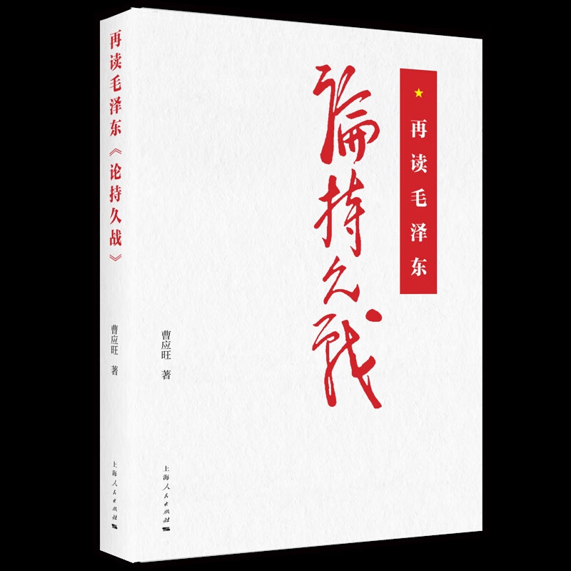 再读毛泽东《论持久战》曹应旺 著中国共产党上海人民出版社新华书店正版