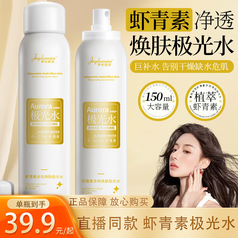 菁纯秘密【二代加强版】虾青素焕肤极光水祛斑377美白精华组合自官方营店 1瓶装【官方正品人民好物推荐】