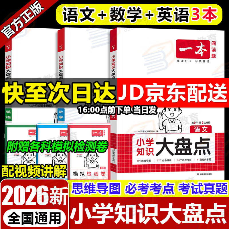一本小学知识大盘点语文数学英语2026新版小升初总复习基础知识点汇总大全人教版全国通用知识集锦大集结积累手册小学生三四五六3456年级考试备考2025一本官方旗舰店京东自营 小学知识大盘点【语数英】3