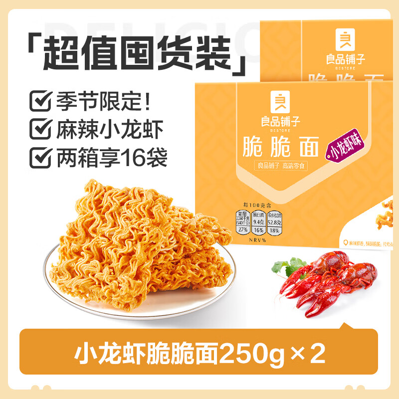 良品铺子【超值囤货】蟹黄风味面30袋办公室必备酥脆不腻学生党直呼真香！ 【内含16包】龙虾脆脆面250g*2盒
