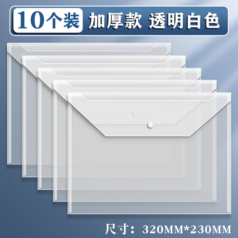 真彩A4文件袋透明塑料加厚大容量按扣试卷收纳袋学生考试用档案资料袋文件夹包文具商务办公用品防水 加厚【透明白色】10个装